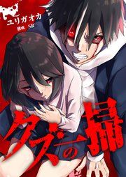 『クズの一掃』の表紙