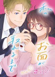 『私のお面が取れるまで』の表紙