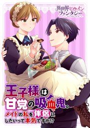 『王子様は甘党の吸血鬼。メイドの私を伴侶にしたいって本気ですか！？』の表紙