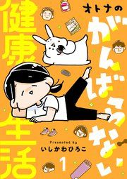 『オトナのがんばらない健康生活』の表紙