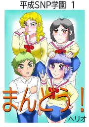 『平成SNP学園』の表紙
