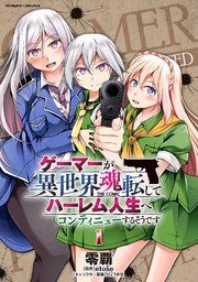 『ゲーマーが異世界魂転してハーレム人生へコンティニューするそうです THE COMIC』の表紙