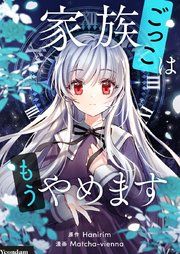 『家族ごっこはもうやめます』の表紙