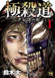 『極殺道―グレゴール―』の表紙