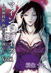 『マインドアイズ～精神科医 沖名皐月の潜心～』の表紙