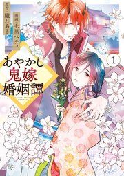 『あやかし鬼嫁婚姻譚』の表紙