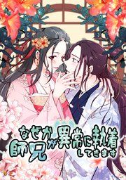 『なぜか師兄が異常に執着してきます』の表紙