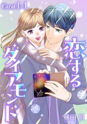 『恋するダイアモンド[1話売り]』の表紙