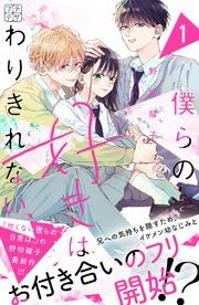 『僕らの好きはわりきれない プチデザ』の表紙
