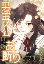 『男主人公は丁重にお断りします!』の表紙