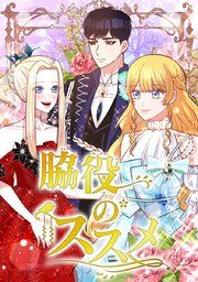 『脇役のススメ』の表紙