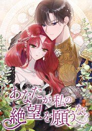 『あなたが私の絶望を願うなら』の表紙