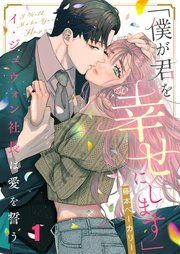 『「僕が君を幸せにします」~イ・ジュウォン社長は愛を誓う』の表紙