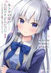 『ネトゲの嫁が人気アイドルだった』の表紙
