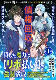 『貸した魔力は【リボ払い】で強制徴収~用済みとパーティー追放された俺は、可愛いサポート妖精と一緒に取り立てた魔力を運用して最強を目指す。~(単話版)』の表紙