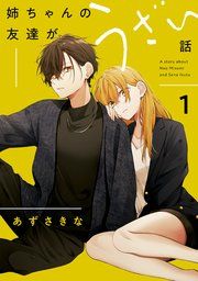 『姉ちゃんの友達がうざい話』の表紙