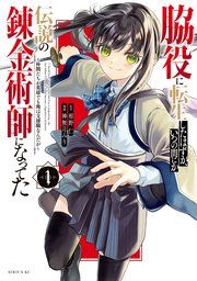 『脇役に転生したはずが、いつの間にか伝説の錬金術師になってた 〜仲間たちが英雄でも俺は支援職なんだが〜』の表紙