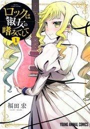 『ロックは淑女の嗜みでして』の表紙