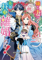 『嫌われ妻は、英雄将軍と離婚したい! いきなり帰ってきて溺愛なんて信じません。』の表紙