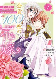『金貨100枚の花嫁 ~捨てられ令嬢は、疎遠になっていた幼なじみに求婚される~ 分冊版』の表紙