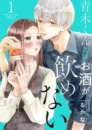 『青木くんとはお酒が飲めない』の表紙