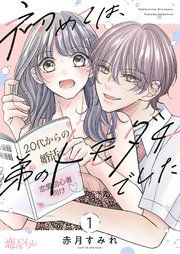 『初めては、弟のトモダチでした』の表紙