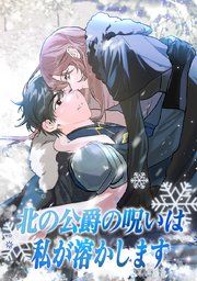 『北の公爵の呪いは私が溶かします』の表紙