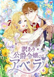 『訳あり公爵令嬢のアベラ』の表紙