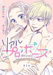 『リアルプロポーズ〜お隣くんとニセ婚年の差love days〜(話売り)』の表紙