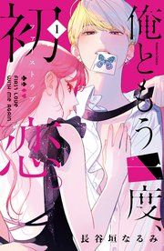 『俺ともう一度、初恋。』の表紙