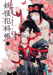 『妖怪犯科帳～嫁は猫又～』の表紙
