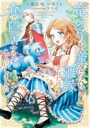 『竜の子を産んだら離縁されたので森で隠居することにしました』の表紙