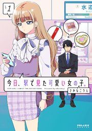 『今日、駅で見た可愛い女の子。』の表紙