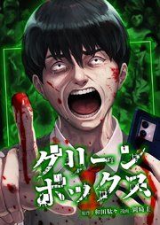 『グリーンボックス』の表紙