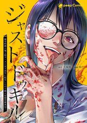 『ジャストドゥキル 猟奇的殺人鬼→低カースト女子高生に転生したので殺人記録更新決定!』の表紙