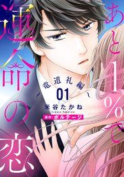 『あと１％で運命の恋【単話売】』の表紙