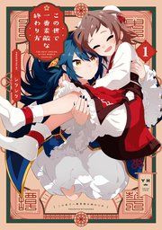 『この世で一番素敵な終わり方』の表紙
