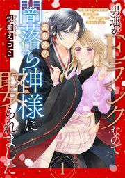 『男運がEランクなので異世界の闇落ち神様に娶られました【単話売】』の表紙