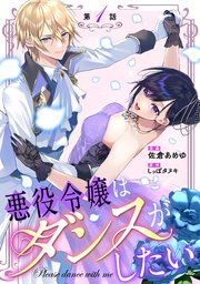『悪役令嬢はダンスがしたい【単話版】』の表紙