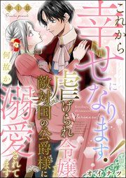『これから幸せになります! 虐げられ令嬢ですが敵対国の公爵様に何故か溺愛されてます(分冊版)』の表紙