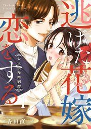 『逃げた花嫁、恋をする〜大正浪漫婚姻譚〜』の表紙
