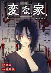 『変な家 【連載版】』の表紙