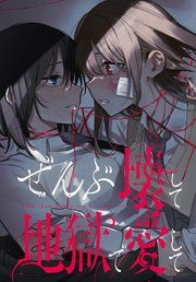 『ぜんぶ壊して地獄で愛して 【連載版】』の表紙