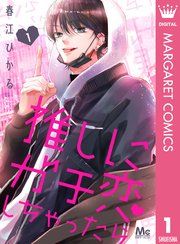 『推しにガチ恋しちゃったら』の表紙