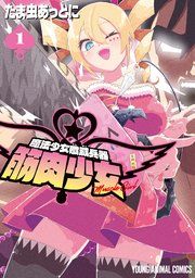 『魔法少女殲滅兵器 筋肉少女』の表紙