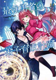 『最強勇者の弟子育成計画』の表紙