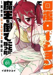 『回復ローションで魔王を倒すことになった。~異世界びゅるびゅる攻略記~』の表紙