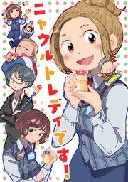 『ニャクルトレディです!』の表紙