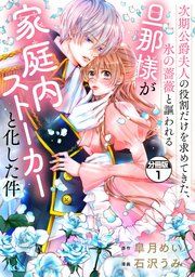 『次期公爵夫人の役割だけを求めてきた、氷の薔薇と謳われる旦那様が家庭内ストーカーと化した件 分冊版』の表紙