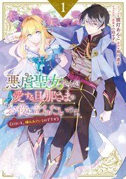 『悪虐聖女ですが、愛する旦那さまのお役に立ちたいです。』の表紙